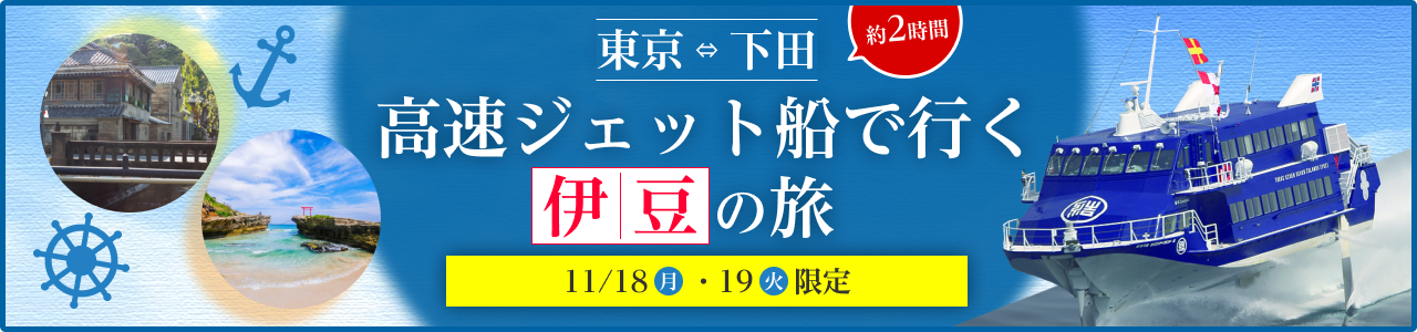 高速ジェット船で行く伊豆の旅