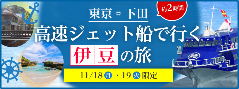 高速ジェット船で行く伊豆の旅